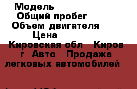  › Модель ­ Renault Logan › Общий пробег ­ 137 › Объем двигателя ­ 2 › Цена ­ 230 000 - Кировская обл., Киров г. Авто » Продажа легковых автомобилей   